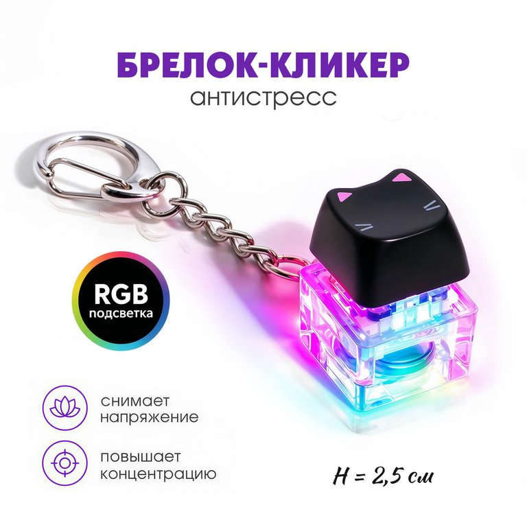 Брелок-кликер "Котик на стиле" (1 кнопка, подсветка)