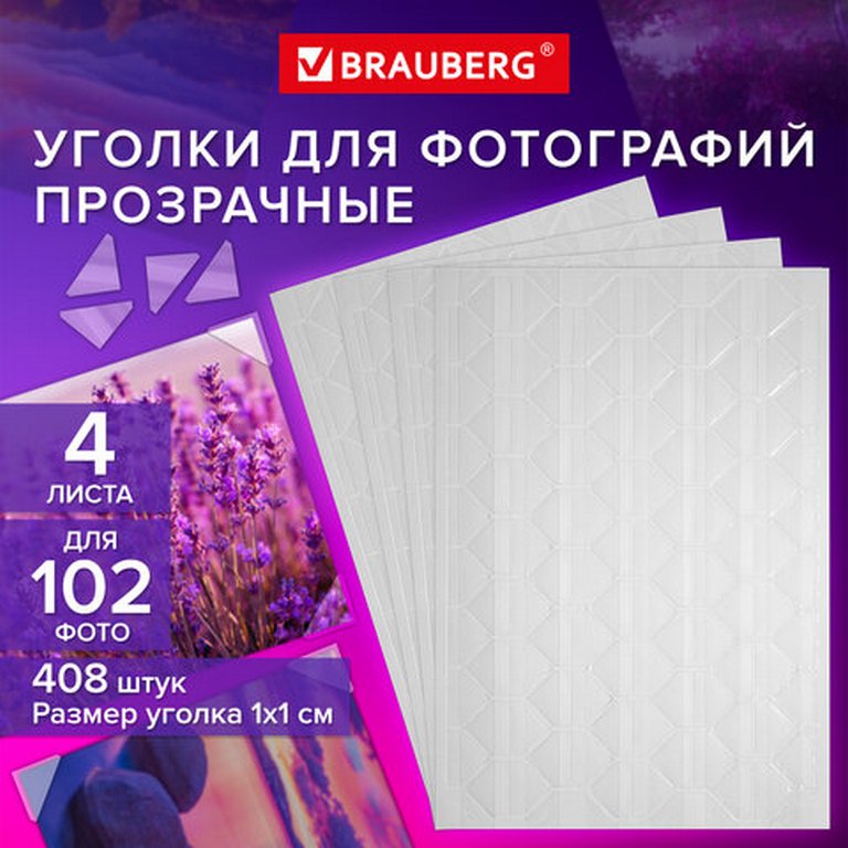 Набор уголков для фото 408 шт/уп бесцветные (4 листа в наборе) BRAUBERG