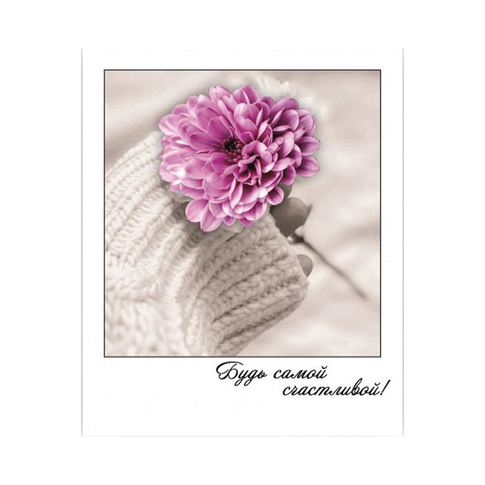 Открытка-малышка  "Будь самой счастливой"