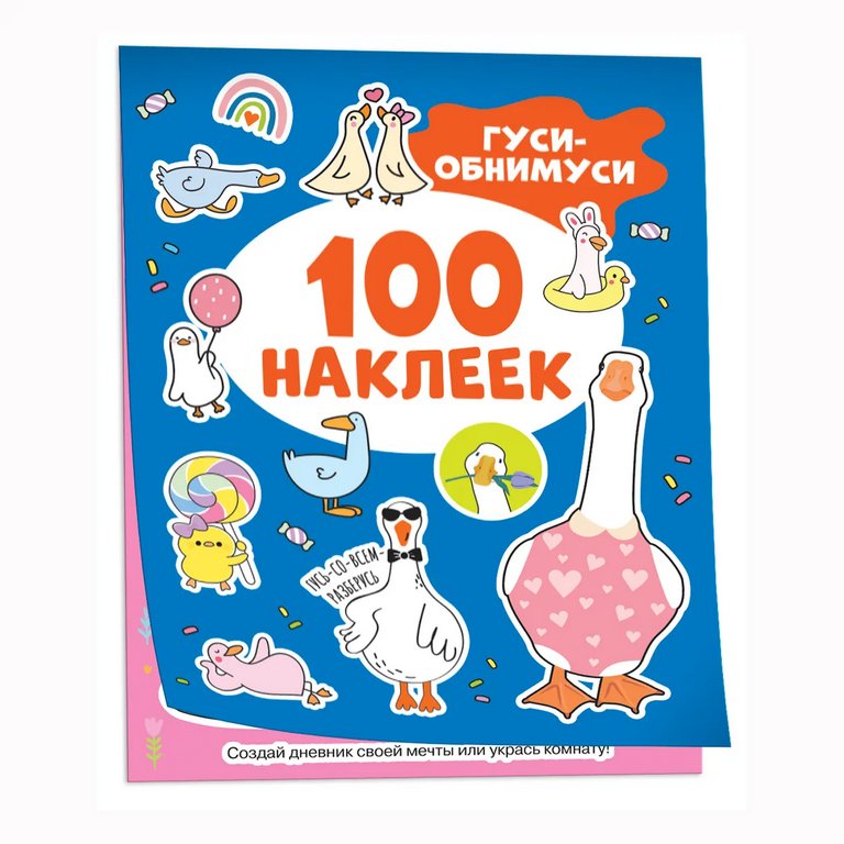 Набор наклеек 100 шт "Гуси-обнимуси" Росмэн 8 стр.
