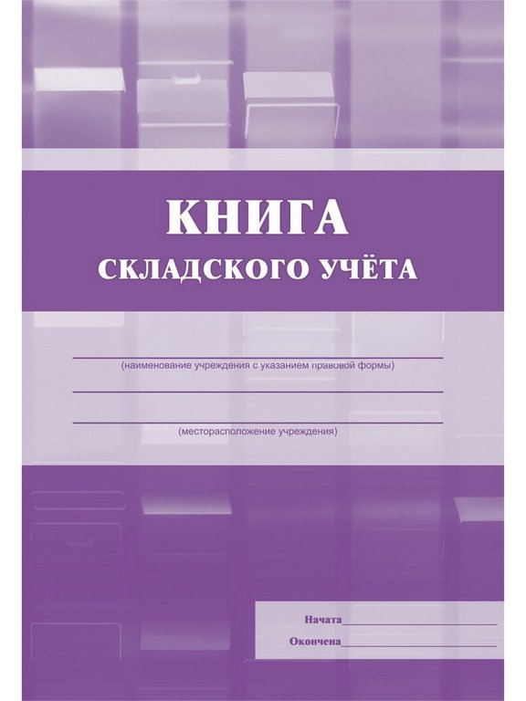 Книга складского учета, А5 писчая бумага, 96 стр.