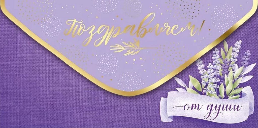 Конверт (для денег) "Поздравляем!"