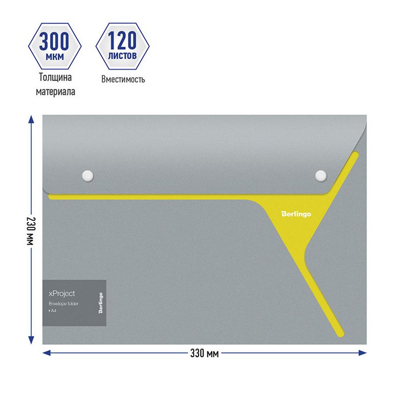 Папка-конверт на 2 кнопках, с карманом A4 пластик 0,30 мм, серая/желтая Berlingo "xProject"