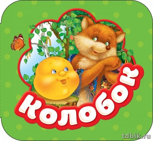 Книга картонная Гармошка "Колобок" 120x120x10мм, 12 стр. Росмэн