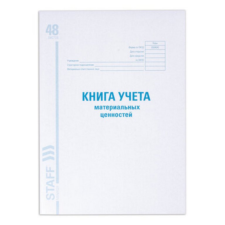 Книга учёта материальных ценностей STAFF