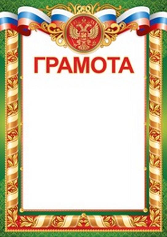 Грамота  символика РФ 150г/м2