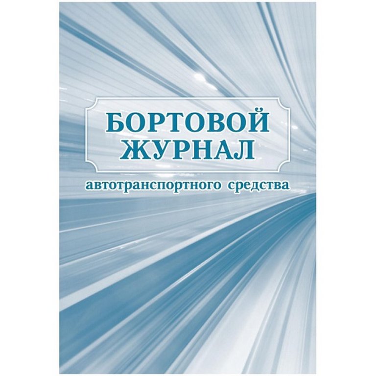 Журнал бортовой автотранспортного средства