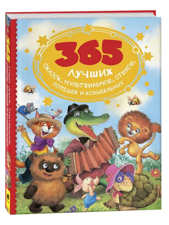 Книга детская "365 сказок для малышей" Толстой Л.Н., Осеева В. А., 320 стр., Росмэн