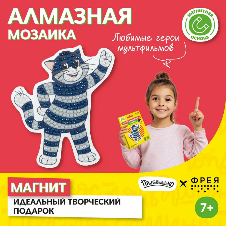Набор для изготовления магнитов с алмазной мозаикой "Простоквашино. Кот Матроскин" 9х10 см ФРЕЯ