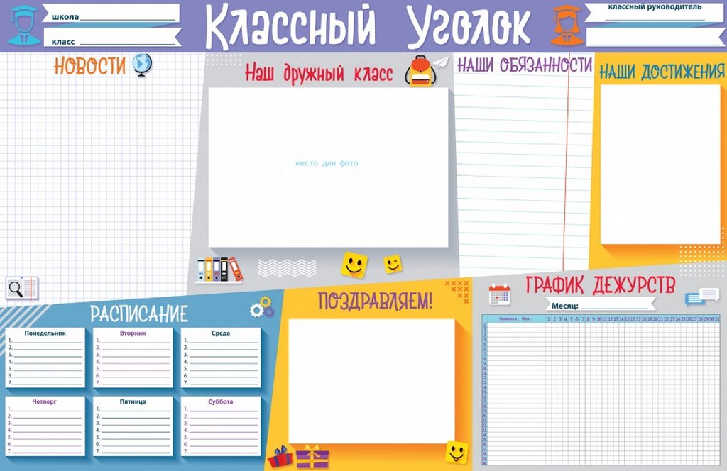 Плакат информационный "Классный уголок" А1