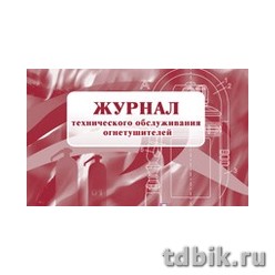 Журнал технического обслуживания огнетушителей, А4