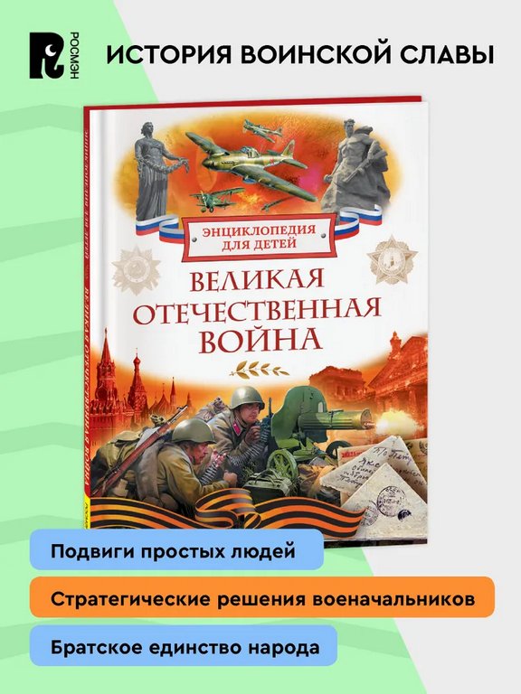 Энциклопедия "Великая Отечественная война" 7+ Росмэн