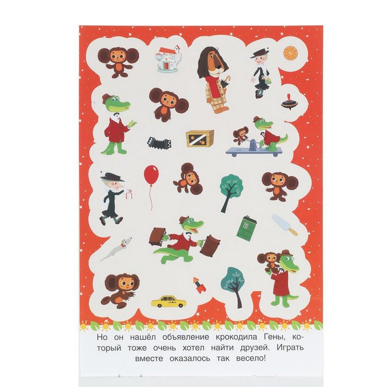 Набор наклеек 50 шт "Весёлые друзья. Чебурашка Золотая коллекция" Умка