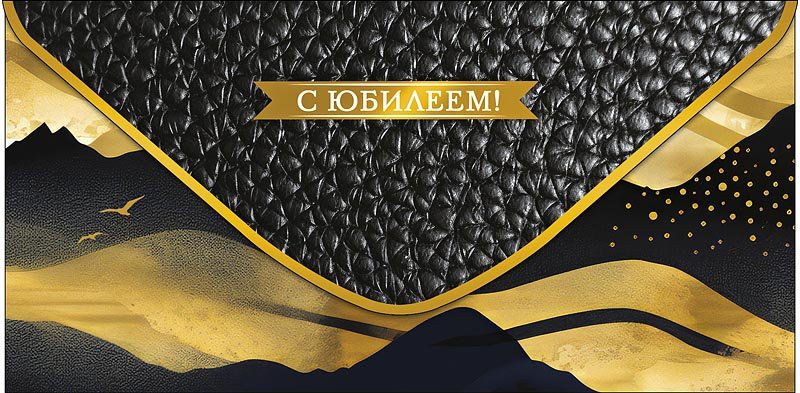 Конверт (для денег) юбилейный "С Юбилеем!"
