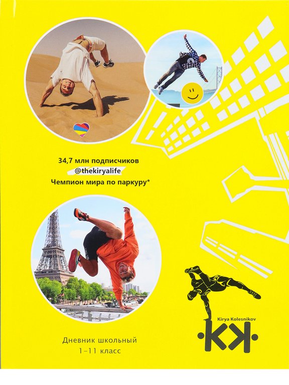 Дневник школьный Prof-Press твердая обложка, глянц. ламин. "ПАРКУР" 40л.