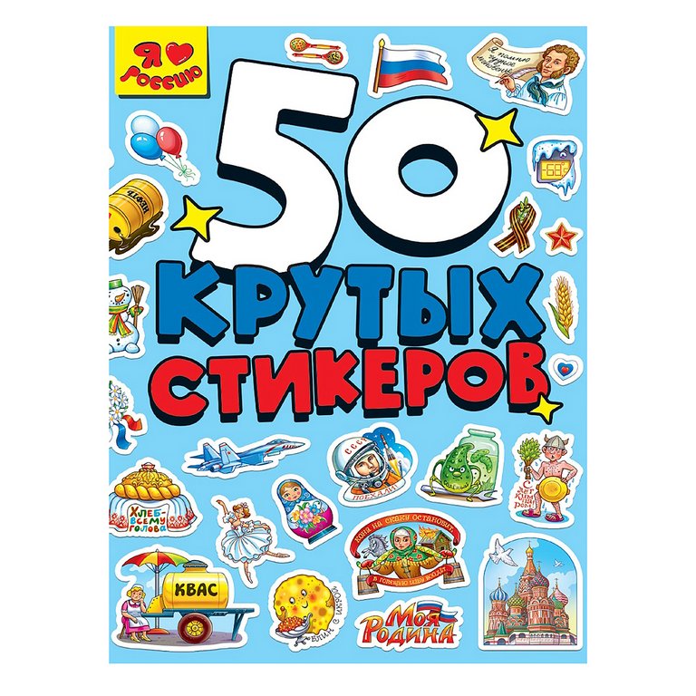 Набор наклеек  4 листа "Я Люблю Россию" (50 шт) СБ-0849