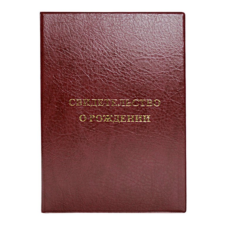 Обложка "Свидетельство о рождении" бордовая