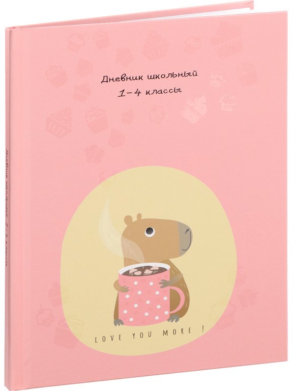 Дневник для мл/кл. Prof-Press твер обложка, глянц.ламинац., выб. лак "КАПИБАРА И ГОРЯЧИЙ ШОКОЛАД"