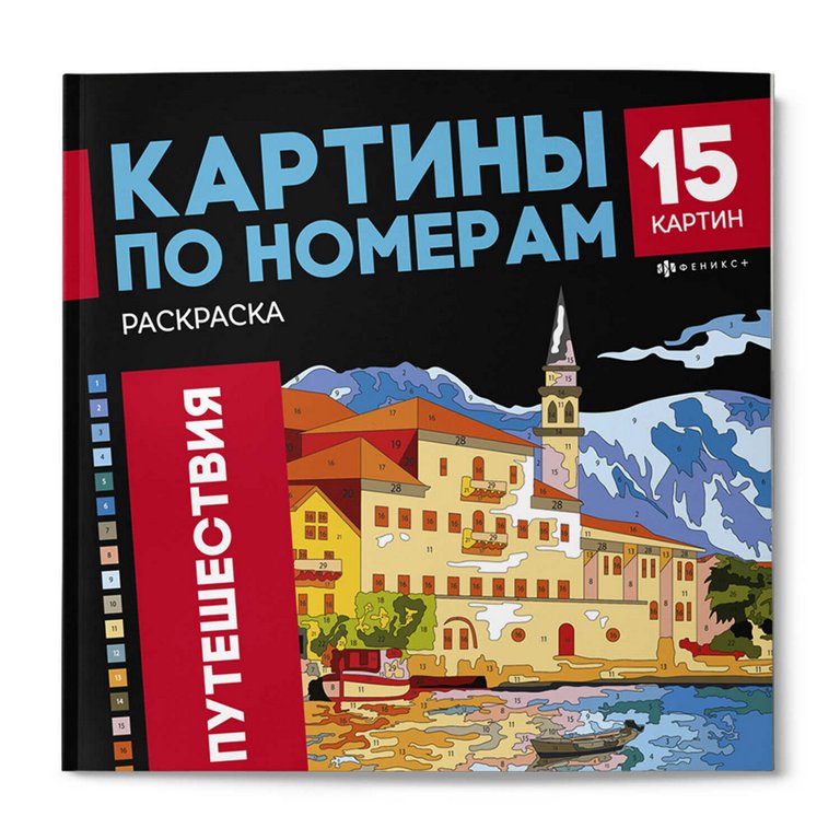 Раскраска по цифрам "Путешествия" 15 картин Феникс+ Раскраска по цифрам "Путешествия" 15 картин Феникс+
