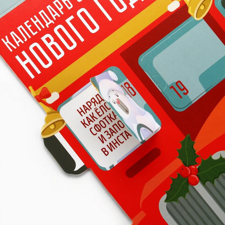 Адвент-календарь НГ "Автобус" с отрывными окошками 41,8х25,3см