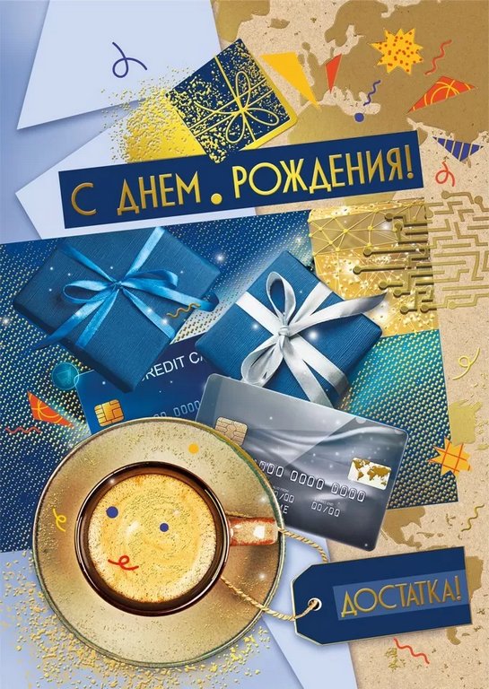 Открытка Гигант "С днем рождения!" текст (с конвертом)