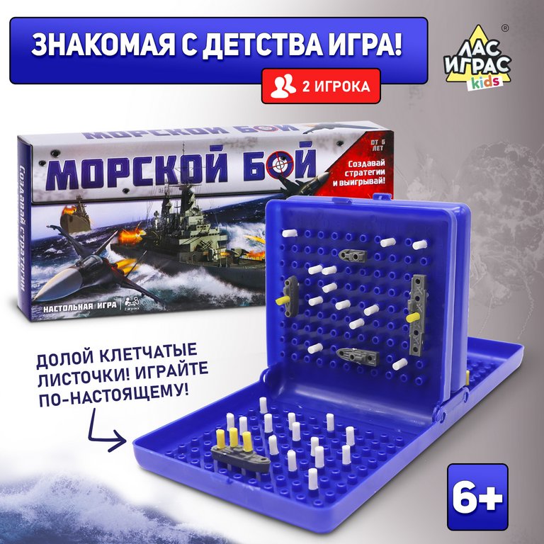 Игра настольная  .6+ "Морской Бой" (2 игрока, 60мин) ЛАС ИГРАС