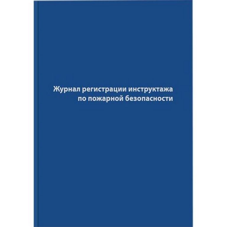 Журнал регистрации инструктажа по пожарной безопасности, 96л., А4, офсет, обложка бумвинил