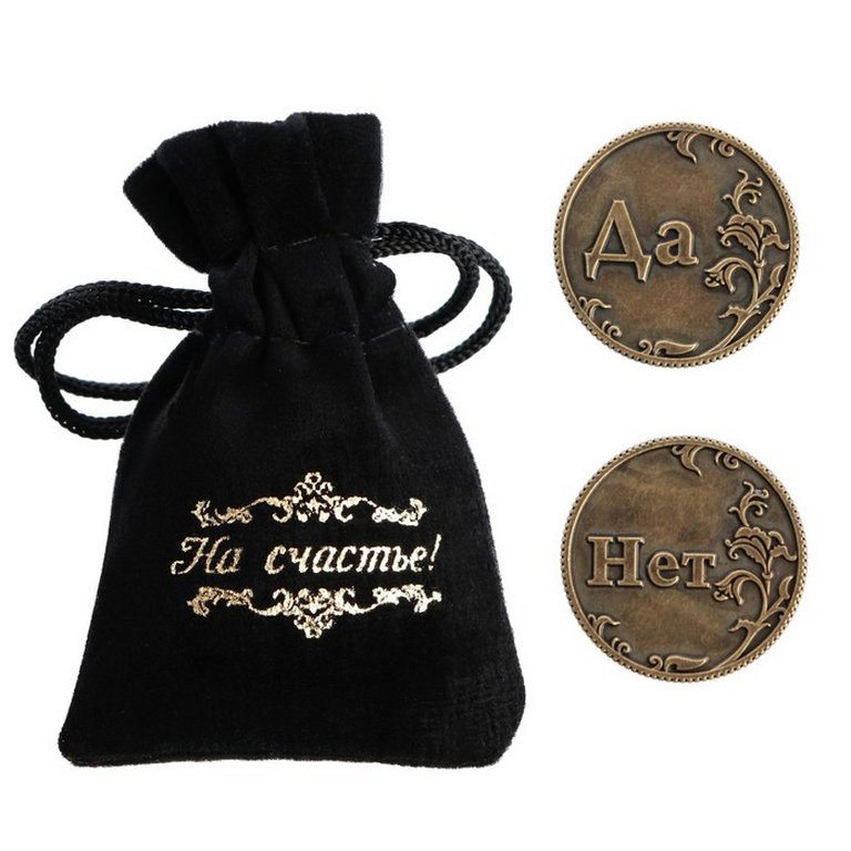 Сувенир монета "Ответы. Да-Нет" d=3,2 см, металл