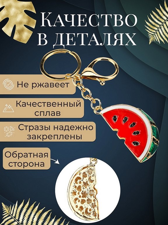 Брелок "Долька арбуза" 3*5см (металл) со стразами