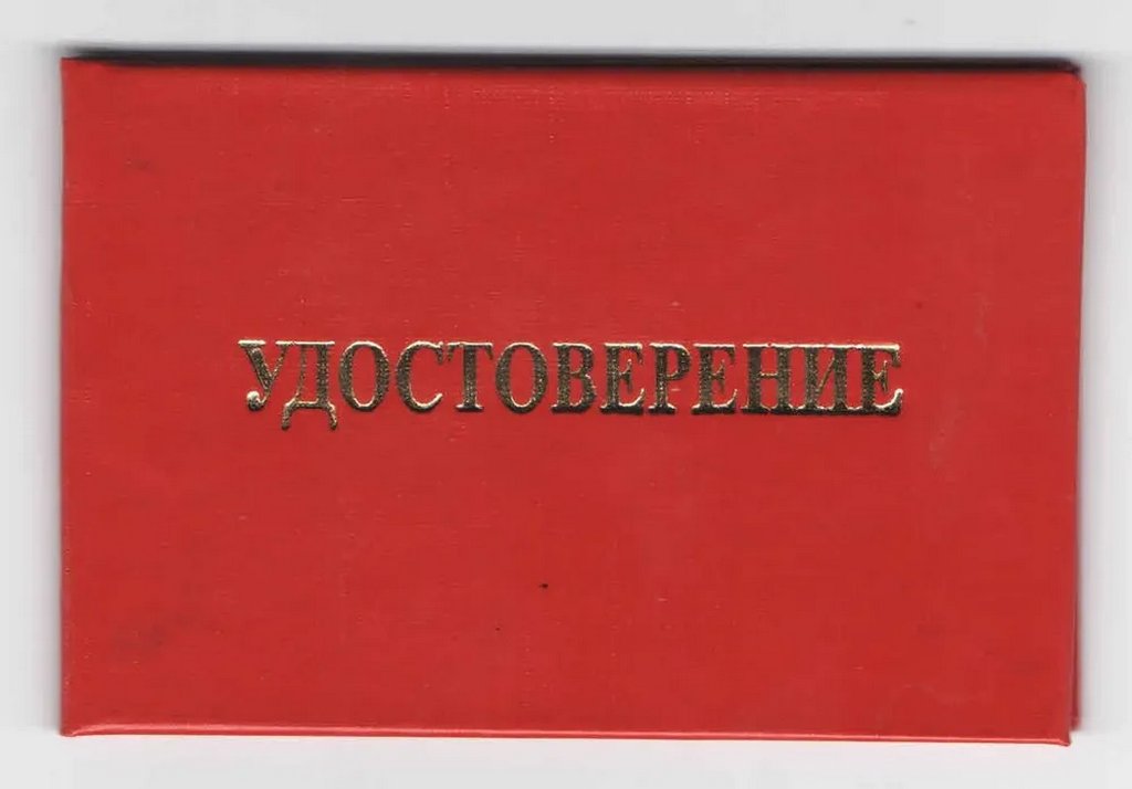 Бланк "Удостоверение" БЕЗ ГЕРБА, красное