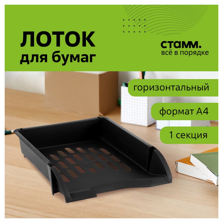 Лоток горизонтальный Стамм Лидер черный
