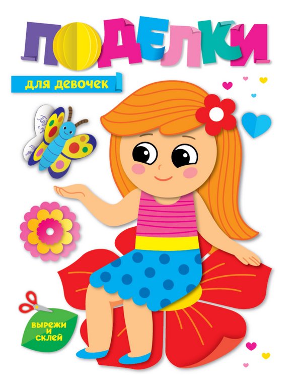 Аппликация из бумаги Поделки "Для девочек" ПРОФ-пресс