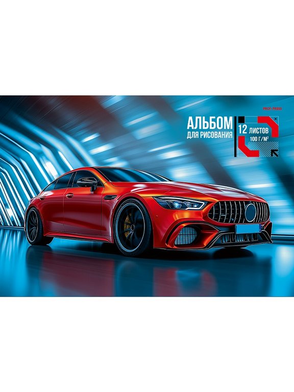 Альбом для рисования А4 12л. на скрепке "Красивые автомобили - 5" Prof-Press