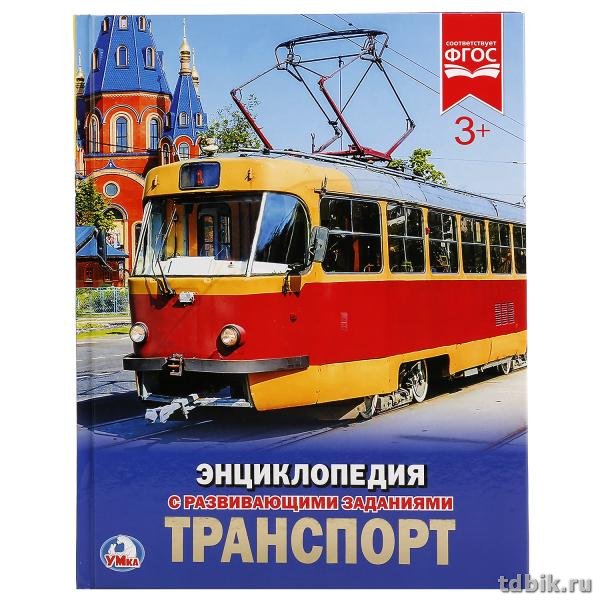 Энциклопедия 3+ Умка "Транспорт" 197*255мм, 48стр.