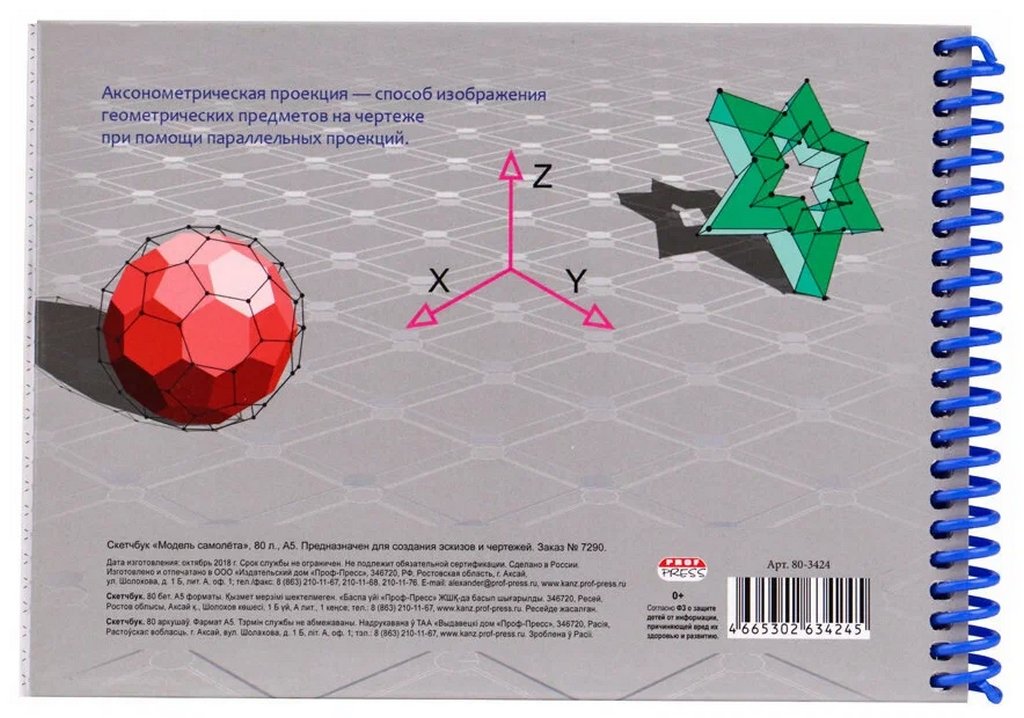 Тетрадь аксонометрическая  А5, 80л на спирали "МОДЕЛЬ САМОЛЕТА" глянц лам.,блок офсет