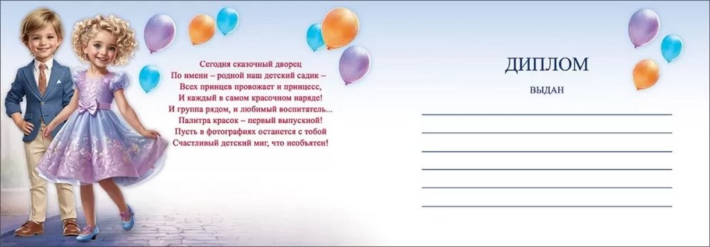 Диплом выпускника детского сада  текст внутри, 222*155мм