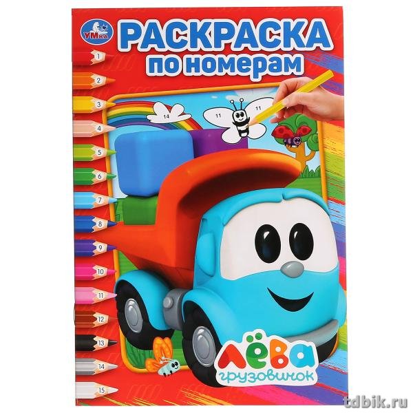 Раскраска по цифрам А5 "Грузовичок лева" 145*210мм, 16 стр.  УМка