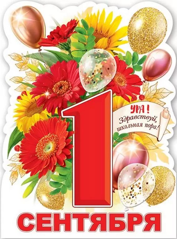 Плакат "1 сентября" А2