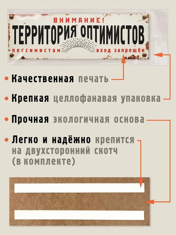 Табличка на дверь "Территория оптимистов" Бюро находок