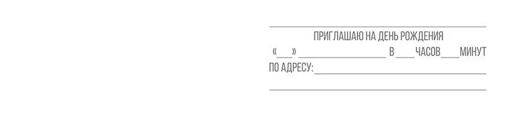 Приглашение "На День Рождения"
