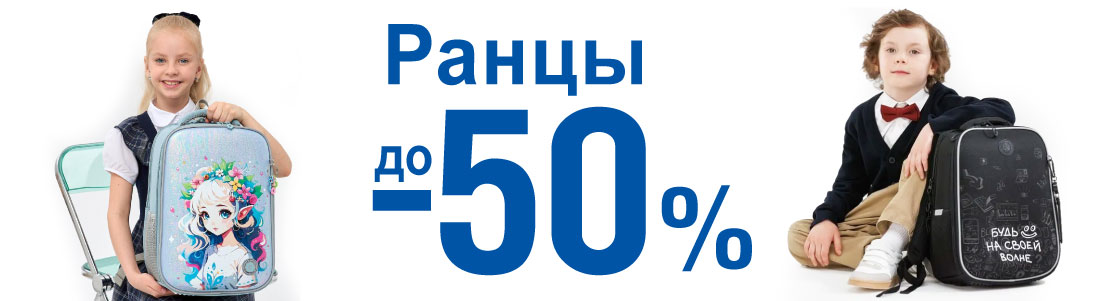 Скидки на ранцы до -50% 