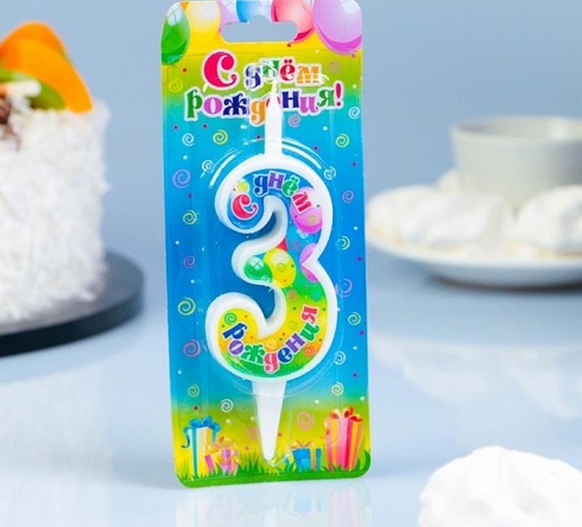 Свеча для торта "Цифра  3" с днем рождения