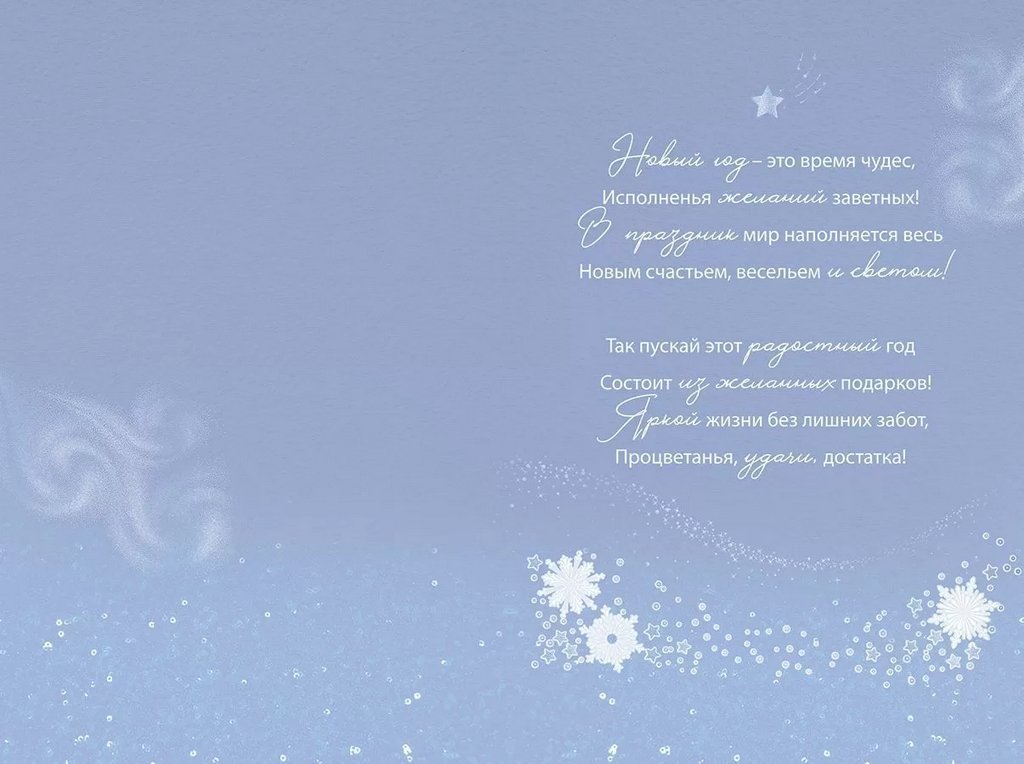 Открытка  НГ средняя "Пусть в Новом году происходят чудеса..." текст