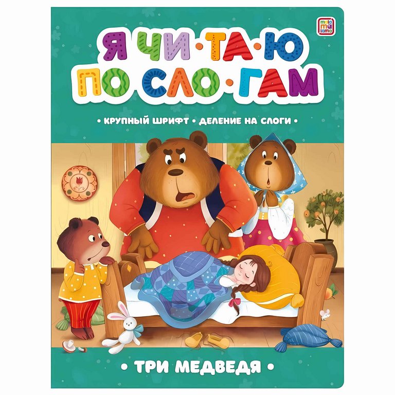 Книга детская Читаю по слогам "Три медведя"