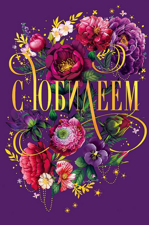 Открытка средняя "С юбилеем!" текст