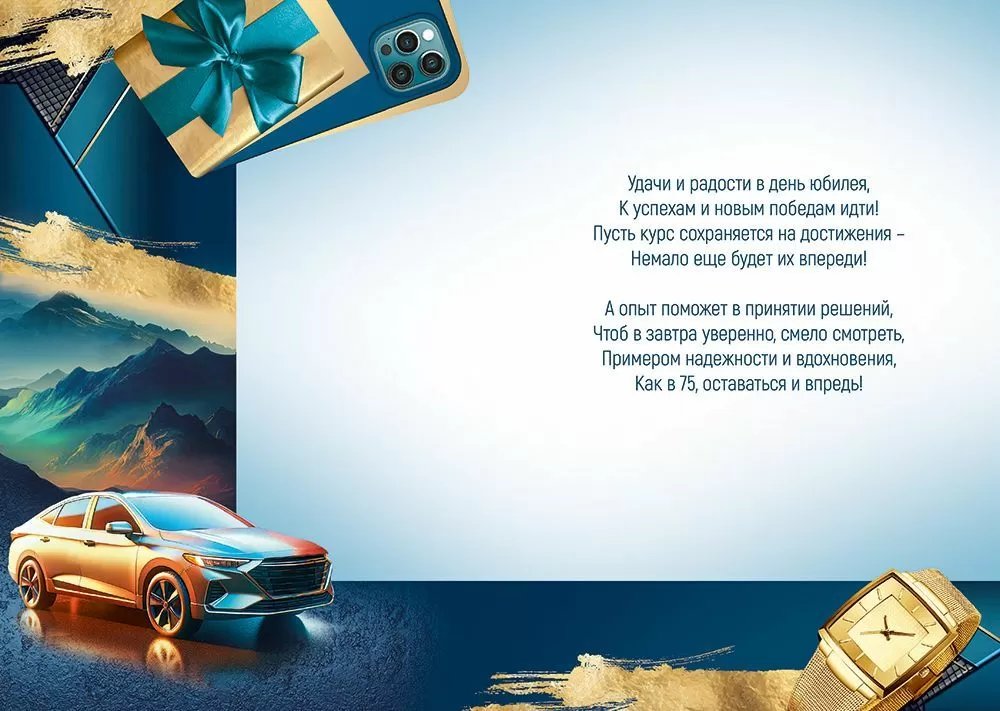 Открытка Гигант (юбилейная) "75 лет" текст, мужская
