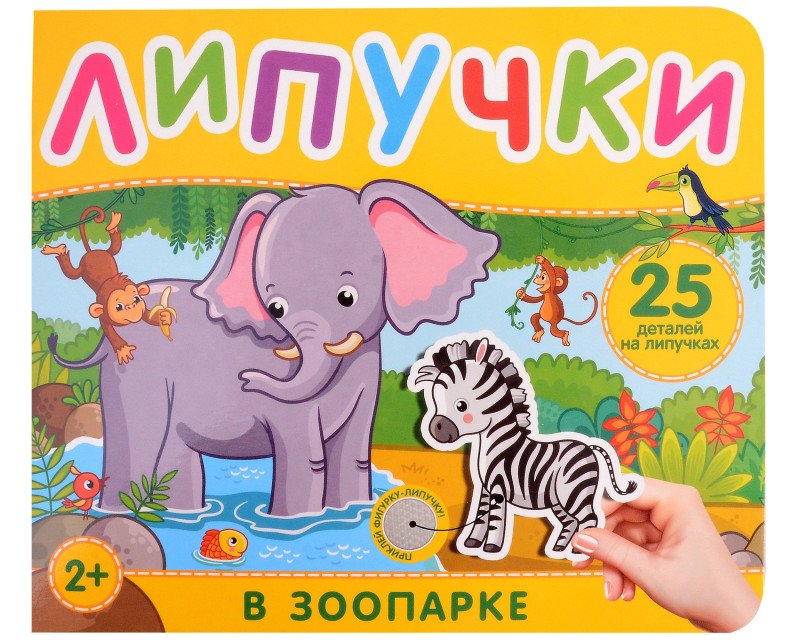Книга с липучками "В зоопарке" Росмэн