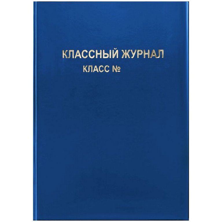 Обложка 305*445 мм, ПВХ (250 мкм) д/классного журнала,  синяя, тиснение золото ArtSpace