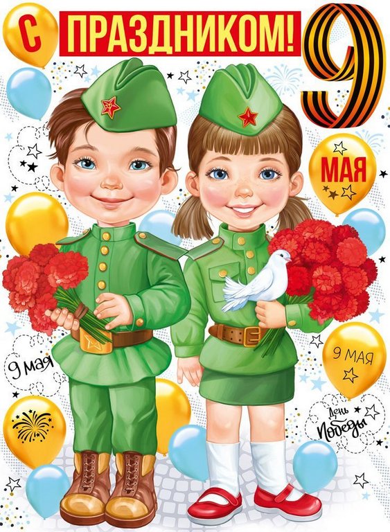 Плакат "С праздником 9 Мая!" А2