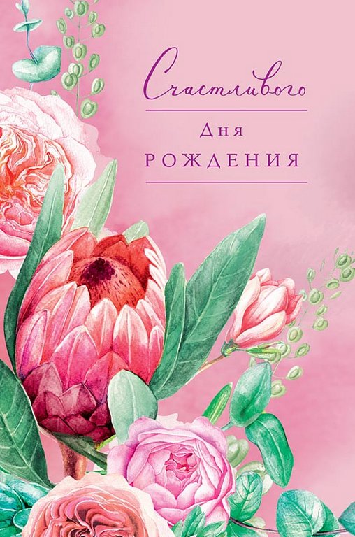 Открытка средняя "Счастливого дня рождения!" текст